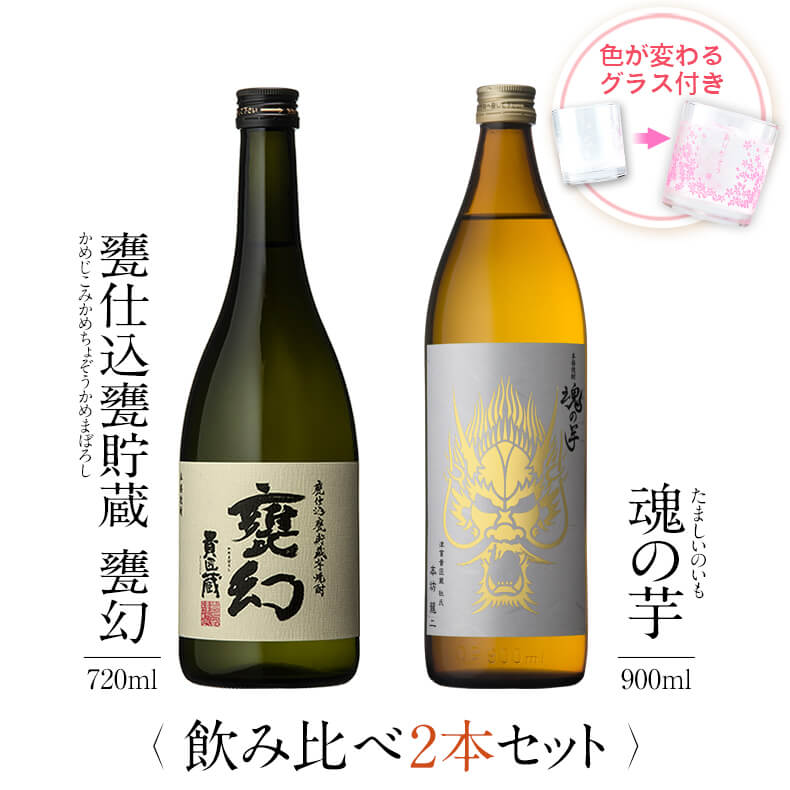飲み比べセット グラス付き 甕仕込甕貯蔵 甕幻 魂の芋 2本 セット 25度 720ml 900ml