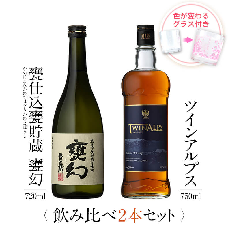 飲み比べセット グラス付き 甕仕込甕貯蔵 甕幻 TWIN ALPS 2本 セット 25度 40度 720ml 750ml