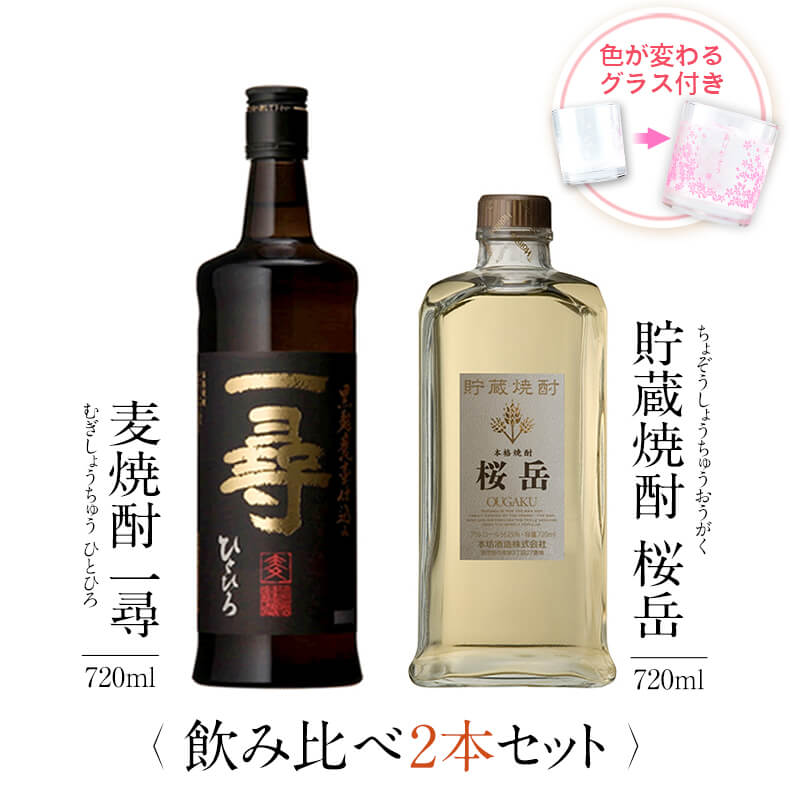飲み比べセット グラス付き 麦焼酎 一尋 貯蔵焼酎 桜岳 2本 セット 25