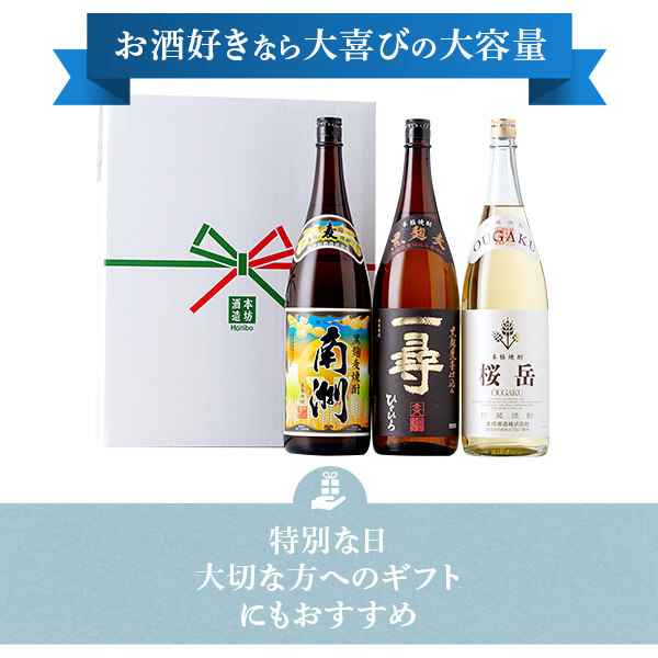 焼酎セット 麦焼酎 ギフトセット 南洲 一尋 桜岳 1800ml 3本セット