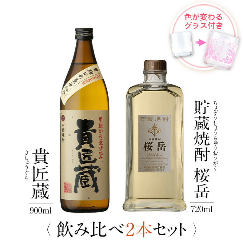 貴匠蔵 貯蔵焼酎 桜岳