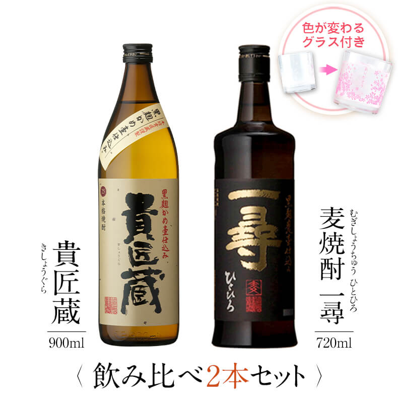 飲み比べセット グラス付き 貴匠蔵 麦焼酎 一尋 2本 セット 25度 900ml