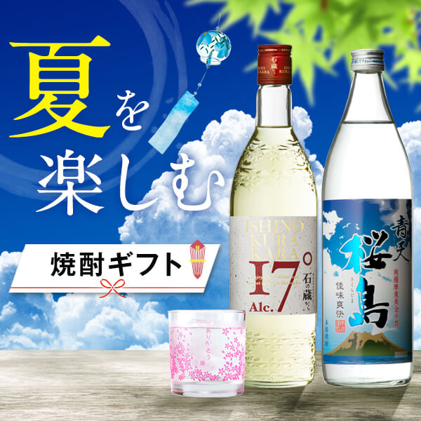 焼酎 ギフトセット 色が変わるグラス付き 2本セット ( 芋焼酎 青天桜島