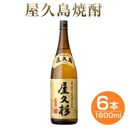 屋久杉1800ｍｌ6本