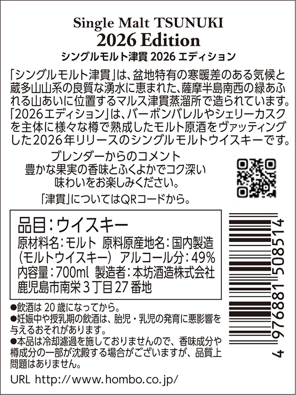 ウイスキー シングルモルト津貫 2026 エディション