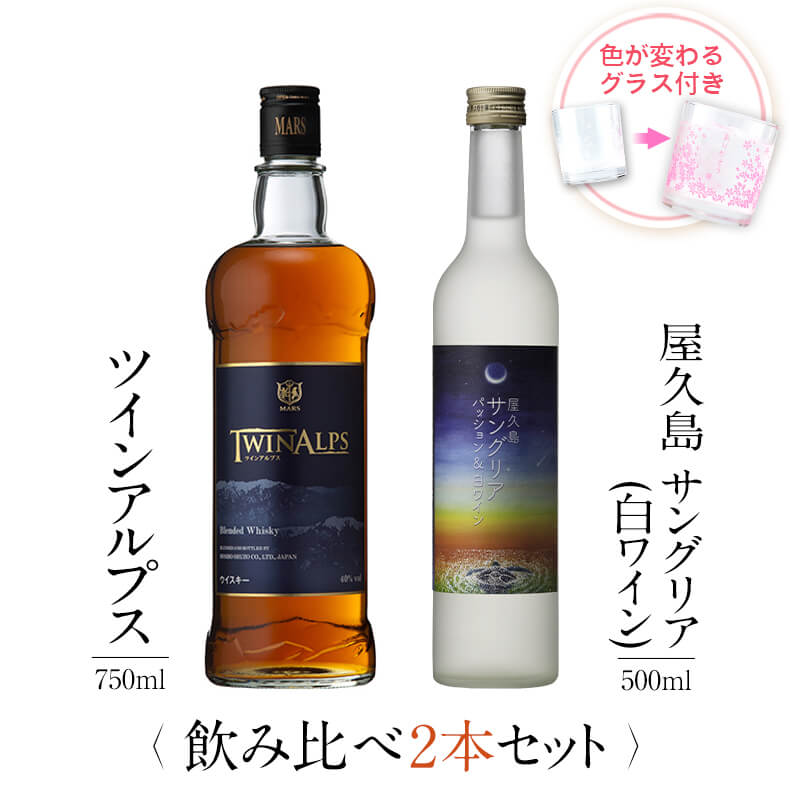飲み比べセット グラス付き TWIN ALPS 屋久島サングリア パッション&白