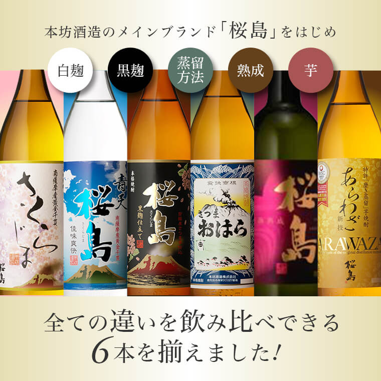 焼酎セット 知覧蒸溜所 杜氏厳選の焼酎 6本セット｜本坊酒造 公式通販