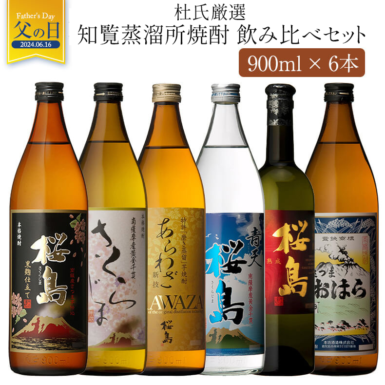 知覧蒸溜所 杜氏厳選の焼酎 6本セット 【送料無料】