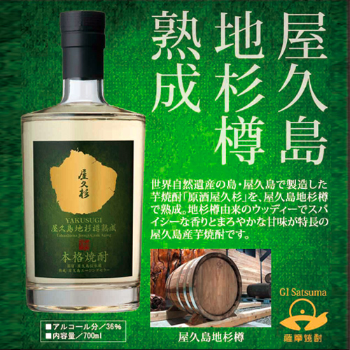 焼酎 屋久杉 Yakushima Jisugi Cask Aging 36度 700ml 化粧箱入り
