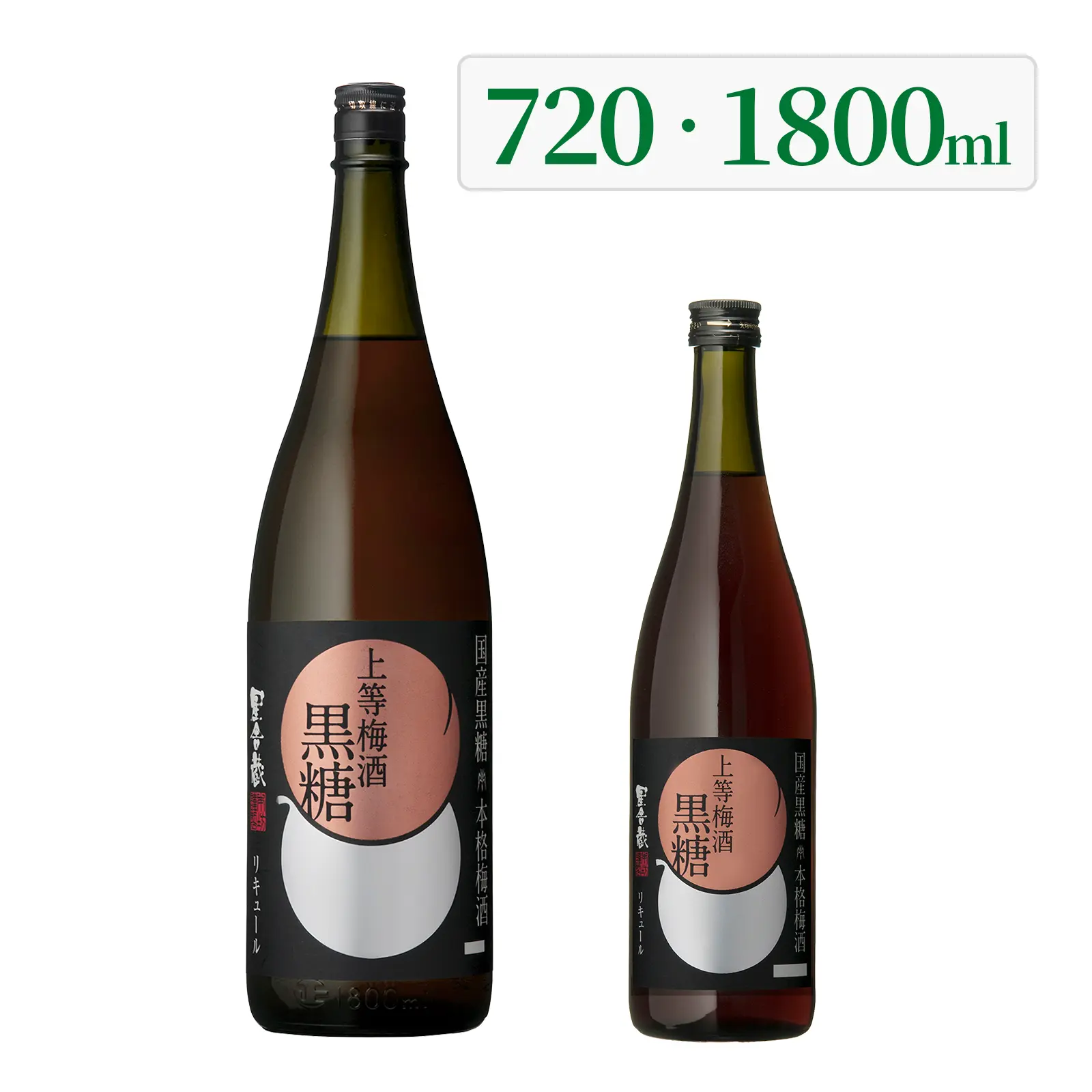 本格梅酒 上等梅酒 黒糖