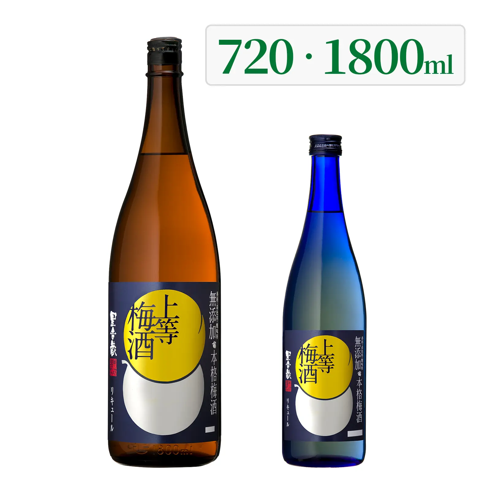 本格梅酒 上等梅酒