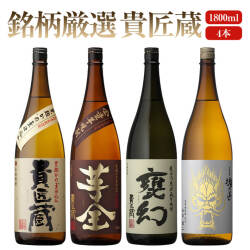 焼酎 芋全貴匠蔵 25度｜本坊酒造 公式通販