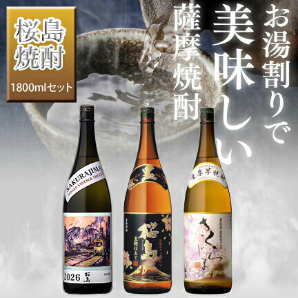 知覧蒸溜所 杜氏厳選の焼酎 1800ml 3本セット2026-01