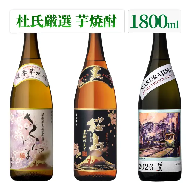 知覧蒸溜所 杜氏厳選の焼酎 1800ml 3本セット2026