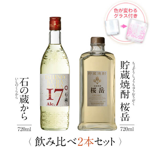 飲み比べセット グラス付き 石の蔵から 貯蔵焼酎 桜岳 2本 セット 25度 720ml