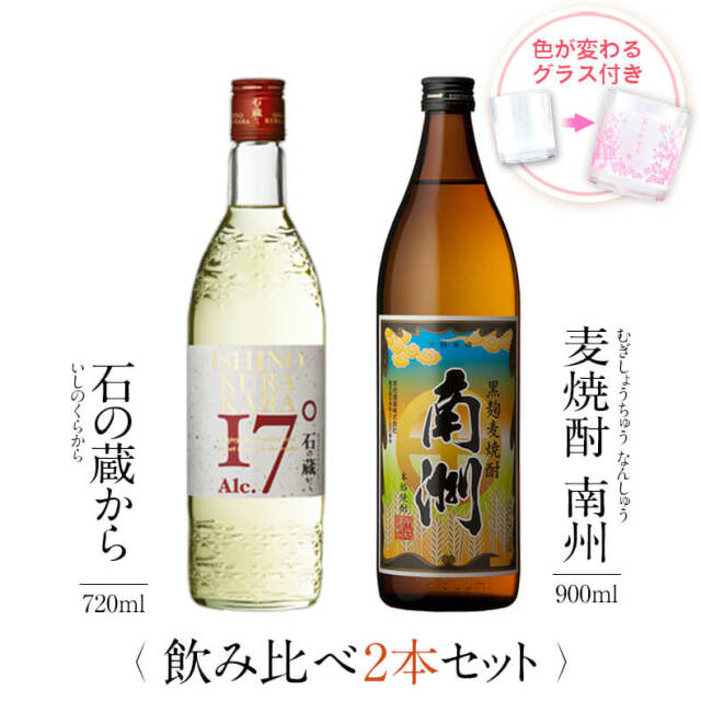飲み比べセット グラス付き 石の蔵から 黒麹麦焼酎 南洲 2本 セット 25度 900ml 720ml