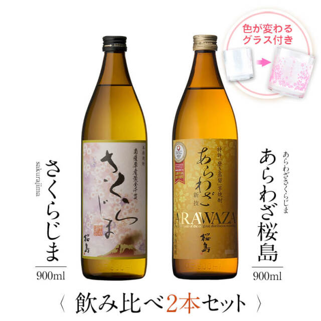 飲み比べセット グラス付き さくらじま あらわざ桜島 2本 セット 25度 900ml