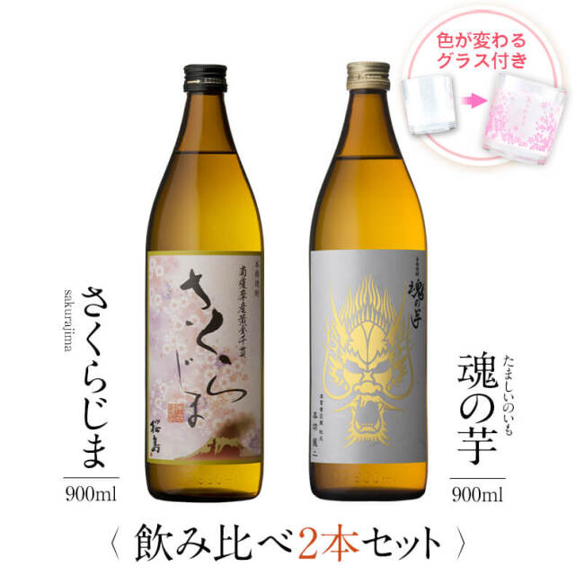飲み比べセット グラス付き さくらじま 魂の芋 2本 セット 25度 900ml