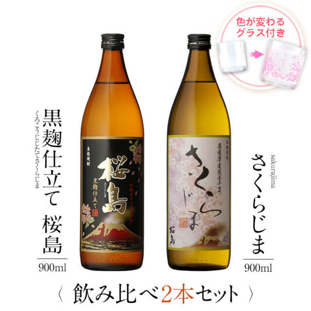 飲み比べセット グラス付き 黒麹仕立て 桜島 さくらじま 2本 セット 25