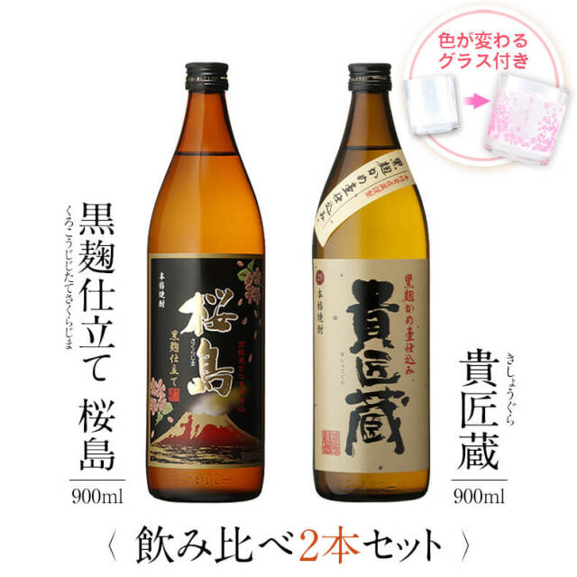 飲み比べセット グラス付き 黒麹仕立て 桜島 貴匠蔵 2本 セット 25度 900ml
