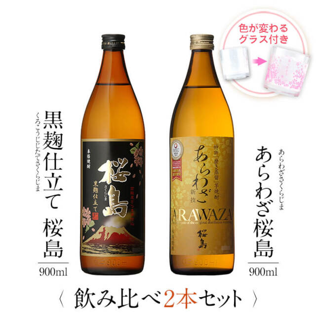 飲み比べセット グラス付き 黒麹仕立て 桜島 あらわざ桜島 2本 セット 25度 900ml