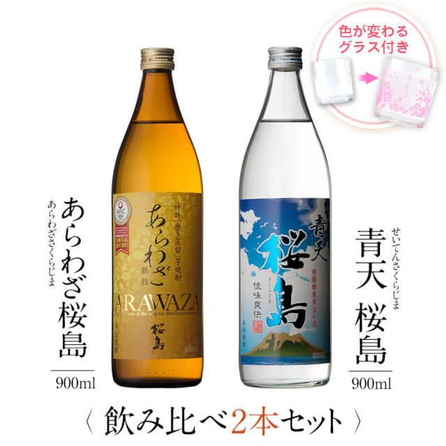 飲み比べセット グラス付き あらわざ桜島 青天 桜島 2本 セット 25度 900ml
