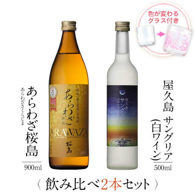 飲み比べセット グラス付き あらわざ桜島 屋久島サングリア パッション&白ワイン 2本 セット 25度 12度 900ml 500ml