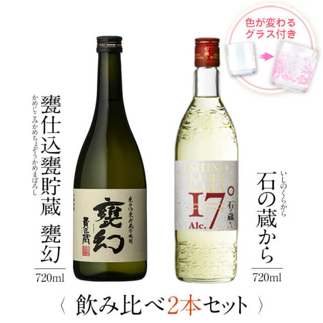 飲み比べセット グラス付き 甕仕込甕貯蔵 甕幻 石の蔵から 2本 セット 25度 17度 720ml