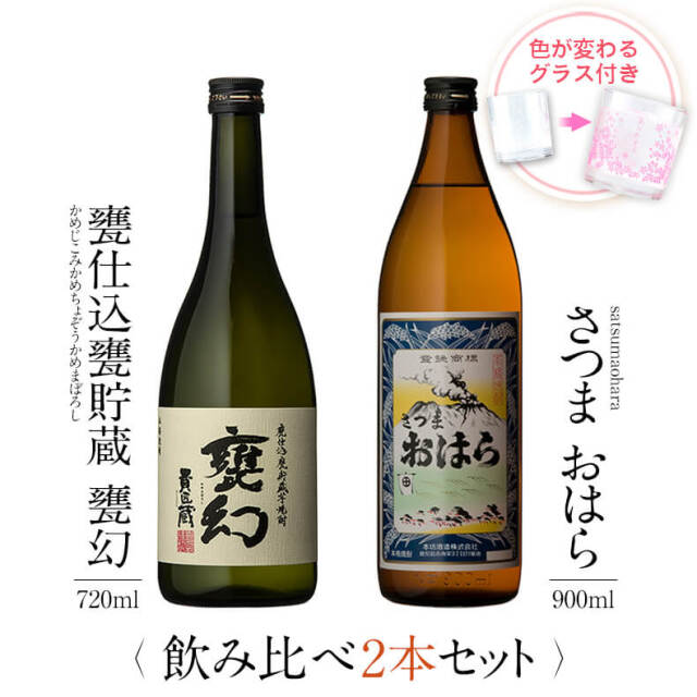 飲み比べセット グラス付き 甕仕込甕貯蔵 甕幻 さつまおはら 2本 セット 25度 720ml 900ml