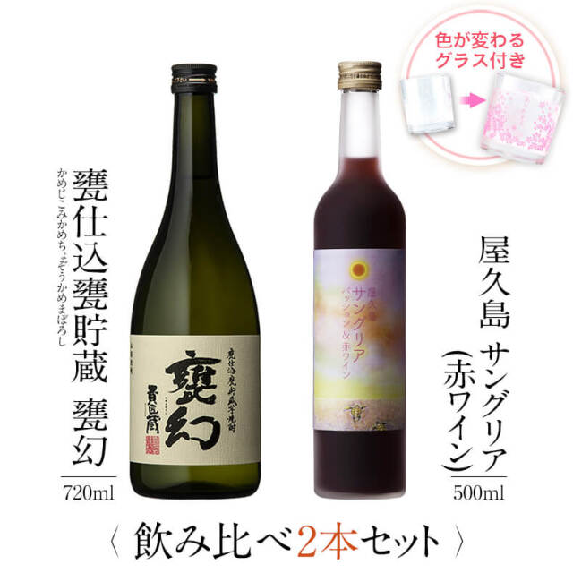 甕仕込甕貯蔵 甕幻 屋久島サングリア パッション&赤ワイン