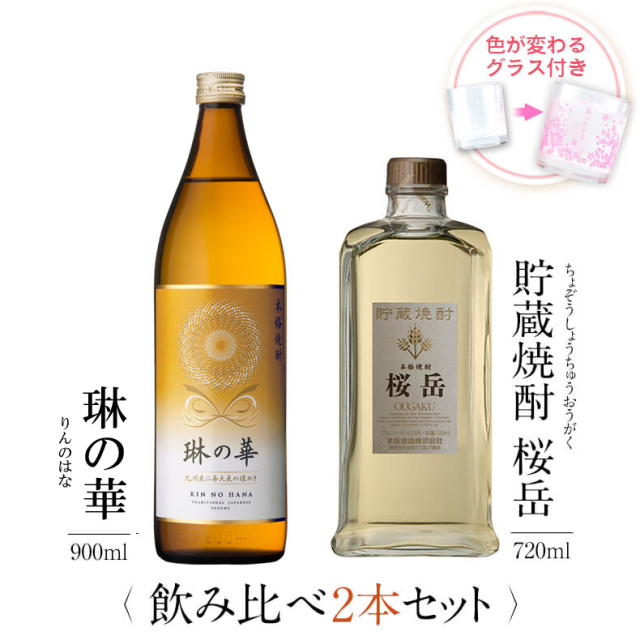 飲み比べセット グラス付き 麦焼酎 琳の華 貯蔵焼酎 桜岳 2本