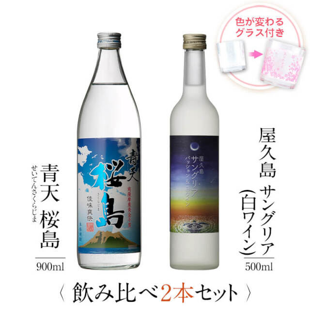 青天 桜島 屋久島サングリア パッション&白ワイン