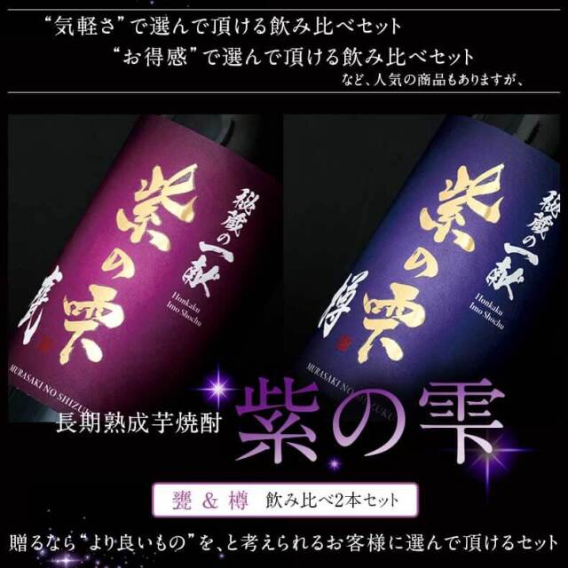 焼酎セット 秘蔵の一献 紫の雫 甕＆樽 750ml 2本セット