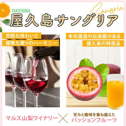 屋久島サングリア 紅白ワイン ギフトセット 色が変わるグラス付き 2本