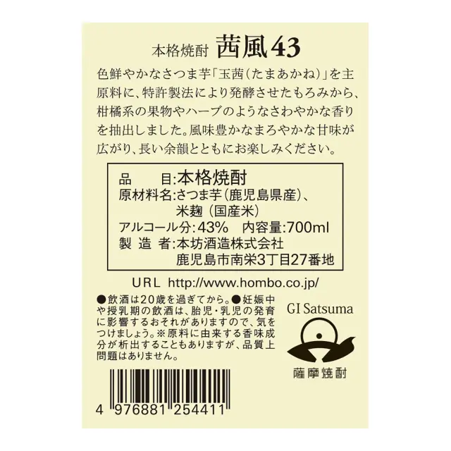芋焼酎 茜風43 43度 700ml 化粧箱入り