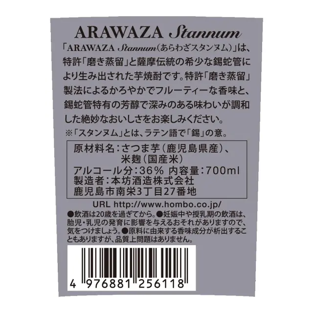 芋焼酎 ARAWAZA Stannum 36度 700ml 裏ラベル