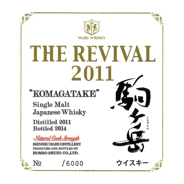 ウイスキー THE REVIVAL 2011 シングルモルト駒ヶ岳 58度 720ml 表ラベル