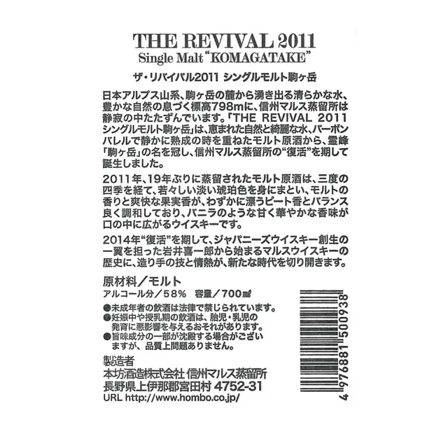 ウイスキー THE REVIVAL 2011 シングルモルト駒ヶ岳 58度 720ml 裏ラベル