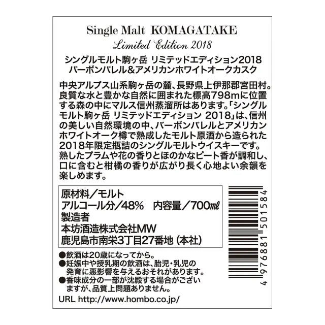 ウイスキー シングルモルト駒ヶ岳 リミテッドエディション 2018 48度 700ml 裏ラベル