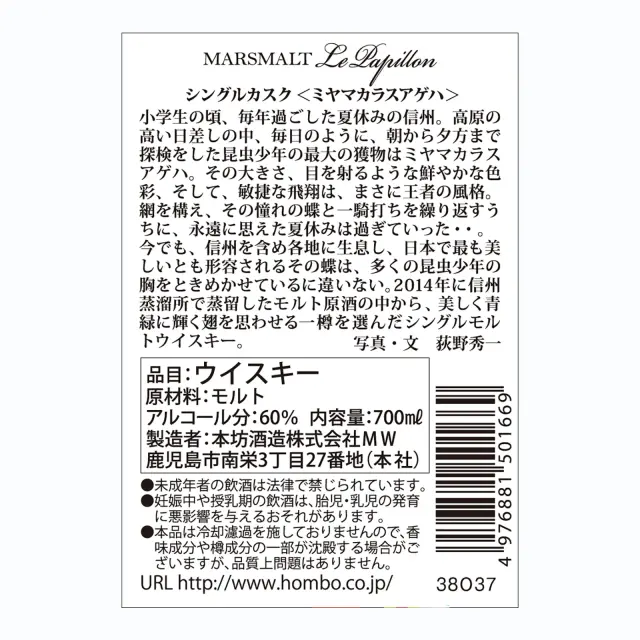ウイスキー マルスモルト ル・パピヨン シングルカスク ミヤマカラスアゲハ 60度 700ml