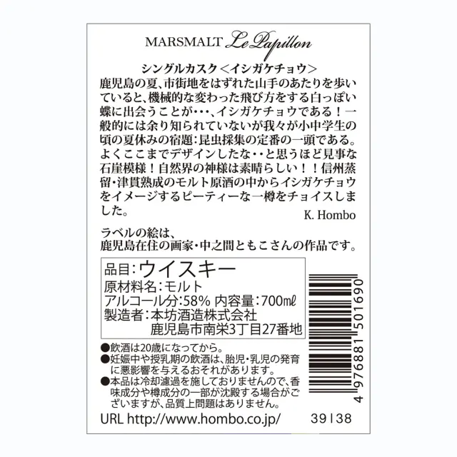 ウイスキー マルスモルト ル・パピヨン シングルカスク イシガケチョウ 58度 700ml