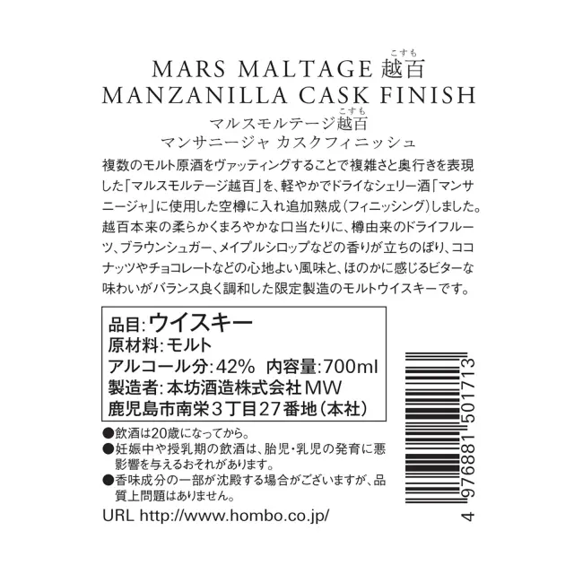 ウイスキー マルスモルテージ越百 マンサニージャ カスクフィニッシュ Bottled in 2019 42度 700ml 裏ラベル