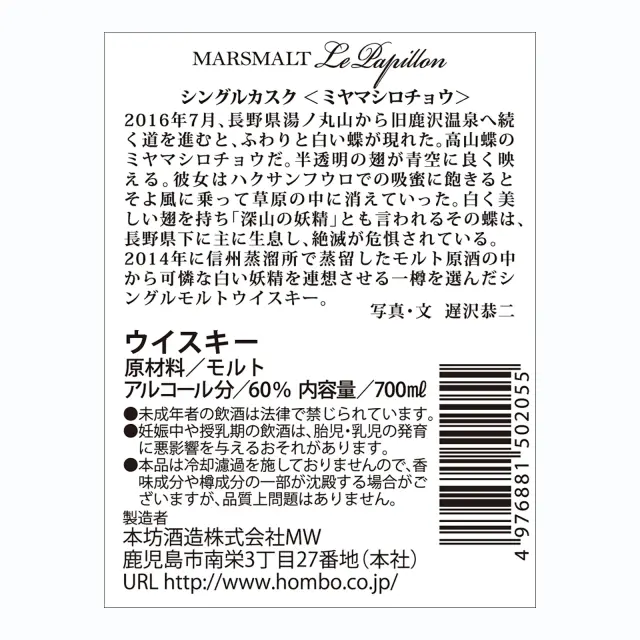 ウイスキー マルスモルト ル・パピヨン シングルカスク ミヤマシロチョウ 60度 700ml
