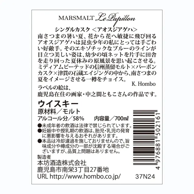 ウイスキー マルスモルト ル・パピヨン シングルカスク アオスジアゲハ 58度 700ml