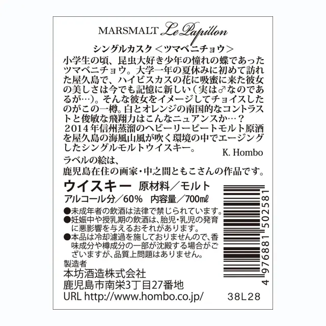 ウイスキー マルスモルト ル・パピヨン シングルカスク ツマベニチョウ 59度 700ml