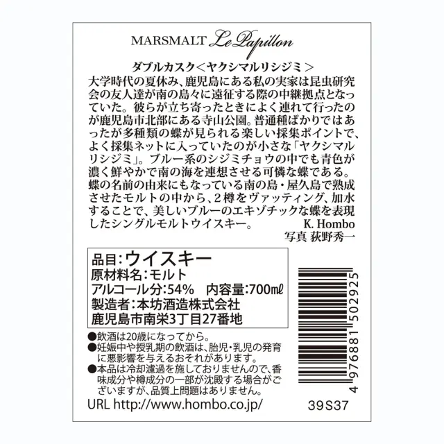 ウイスキー マルスモルト ル・パピヨン ダブルカスク ヤクシマルリシジミ 54度 700ml