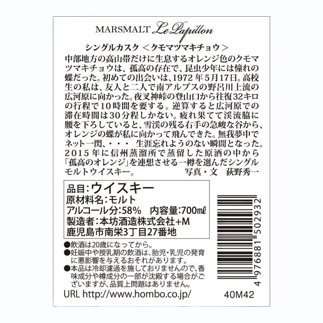 マルスモルト ル・パピヨン シングルカスク クモマツマキチョウ 58% 700ml 化粧箱入り