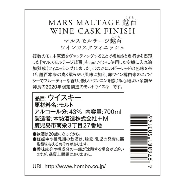ウイスキー マルスモルテージ越百 ワイン カスクフィニッシュ Bottled in 2020 43度 700ml 裏ラベル