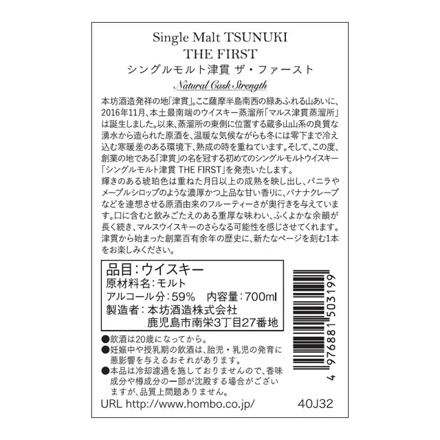 ウイスキー シングルモルト津貫 THE FIRST 59度 700ml 裏ラベル