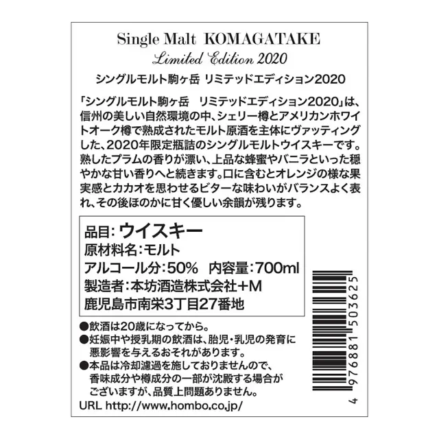 ウイスキー シングルモルト駒ヶ岳 リミテッドエディション2020 50度 700ml 裏ラベル